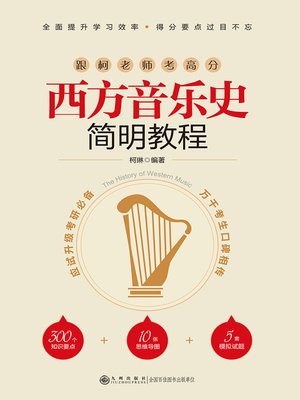 cover image of 西方音乐史简明教程